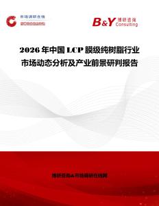 2026年中國LCP膜級(jí)純樹脂行業(yè)市場動(dòng)態(tài)分析及產(chǎn)業(yè)前景研判報(bào)告