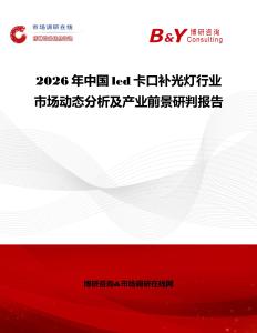 2026年中國led卡口補光燈行業市場動態分析及產業前景研判報告