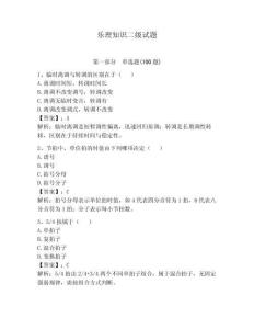 樂理知識二級試題及參考答案（奪分金卷）