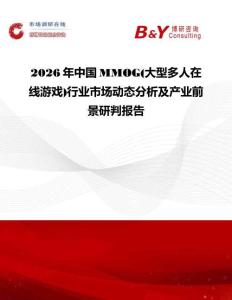 2026年中國MMOG(大型多人在線游戲)行業市場動態分析及產業前景研判報告