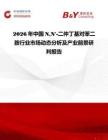 2026年中國NN'-二仲丁基對苯二胺行業市場動態分析及產業前景研判報告