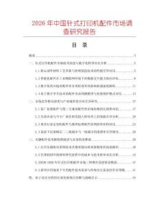 2026年中國針式打印機(jī)配件市場調(diào)查研究報告