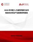 2026年中國N-乙基異丙胺行業(yè)市場動(dòng)態(tài)分析及產(chǎn)業(yè)前景研判報(bào)告