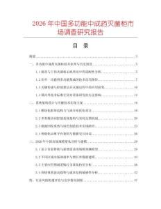 2026年中國多功能中成藥滅菌柜市場調查研究報告