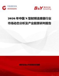 2026年中國N型射頻連接器行業(yè)市場動態(tài)分析及產(chǎn)業(yè)前景研判報告