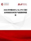 2026年中国OPA AL PVC箔行业市场动态分析及产业前景研判报告