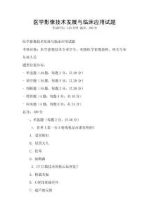 醫學影像技術發展與臨床應用試題