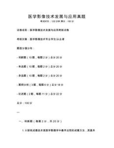 醫學影像技術發展與應用真題