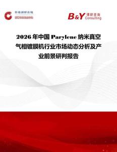 2026年中國(guó)Parylene納米真空氣相鍍膜機(jī)行業(yè)市場(chǎng)動(dòng)態(tài)分析及產(chǎn)業(yè)前景研判報(bào)告