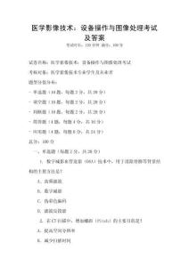 醫學影像技術：設備操作與圖像處理考試及答案