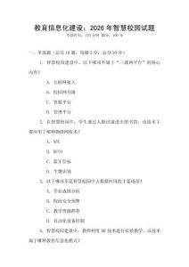 教育信息化建设：2026年智慧校园试题