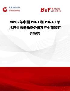 2026年中國(guó)PD-1和PD-L1單抗行業(yè)市場(chǎng)動(dòng)態(tài)分析及產(chǎn)業(yè)前景研判報(bào)告