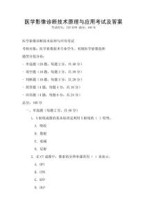 醫學影像診斷技術原理與應用考試及答案
