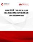 2026年中國PEGPPG-1818 聚二甲基硅氧烷行業(yè)市場(chǎng)動(dòng)態(tài)分析及產(chǎn)業(yè)前景研判報(bào)告