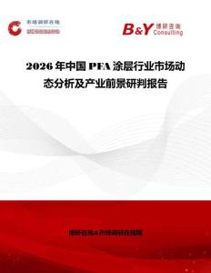 2026年中國(guó)PFA涂層行業(yè)市場(chǎng)動(dòng)態(tài)分析及產(chǎn)業(yè)前景研判報(bào)告