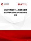 2026年中國PFSA離聚物分散體行業(yè)市場動態(tài)分析及產(chǎn)業(yè)前景研判報告