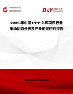 2026年中國PPP入庫項目行業(yè)市場動態(tài)分析及產(chǎn)業(yè)前景研判報告
