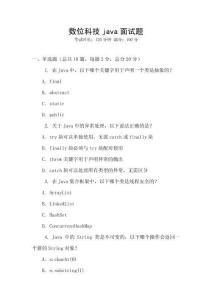 數位科技java面試題