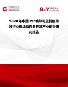 2026年中国PP编织可重复使用袋行业市场动态分析及产业前景研判报告