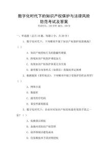 數(shù)字化時(shí)代下的知識(shí)產(chǎn)權(quán)保護(hù)與法律風(fēng)險(xiǎn)防范考試及答案