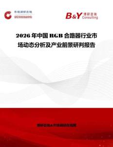 2026年中國RGB合路器行業市場動態分析及產業前景研判報告