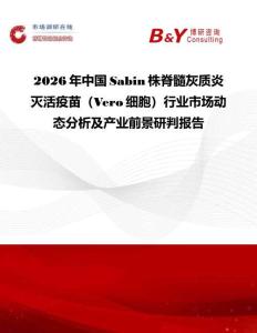 2026年中國Sabin株脊髓灰質炎滅活疫苗（Vero細胞）行業市場動態分析及產業前景研判報告