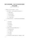 數(shù)字化轉(zhuǎn)型策略：2026年企業(yè)信息化管理考試及答案