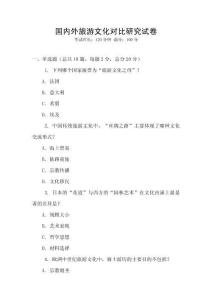 國內外旅游文化對比研究試卷