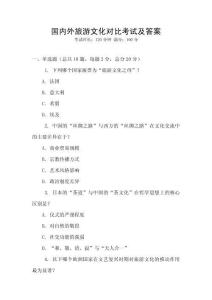 國內外旅游文化對比考試及答案