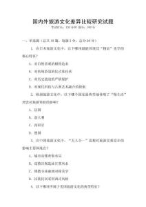 國內外旅游文化差異比較研究試題