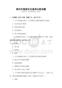 國內外旅游文化差異比較試題