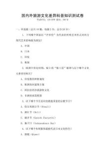 國內外旅游文化差異科普知識測試卷