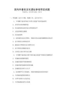 國(guó)內(nèi)外著名文化遺址參觀導(dǎo)覽試題