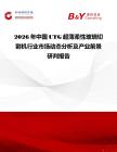 2026年中國UTG超薄柔性玻璃切割機行業市場動態分析及產業前景研判報告