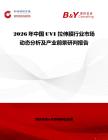 2026年中国UVI 拉伸膜行业市场动态分析及产业前景研判报告