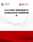 2026年中國U型管逆流粘度計行業(yè)市場動態(tài)分析及產(chǎn)業(yè)前景研判報告