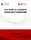 2026年中國VDA 方形電池行業市場動態分析及產業前景研判報告