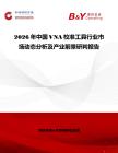 2026年中國VNA校準工具行業市場動態分析及產業前景研判報告