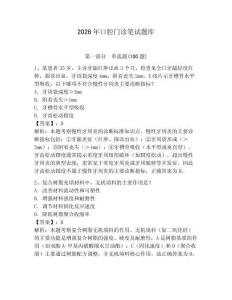 2026年口腔門診筆試題庫帶答案