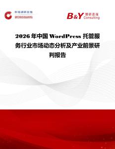 2026年中國WordPress 托管服務行業(yè)市場動態(tài)分析及產(chǎn)業(yè)前景研判報告