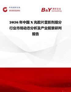 2026年中國X光膠片顯影劑細分行業市場動態分析及產業前景研判報告