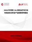2026年中國YAG激光治療儀行業市場動態分析及產業前景研判報告