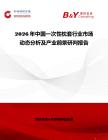 2026年中國一次性枕套行業(yè)市場動態(tài)分析及產(chǎn)業(yè)前景研判報告