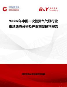 2026年中國(guó)一次性氦氣氣瓶行業(yè)市場(chǎng)動(dòng)態(tài)分析及產(chǎn)業(yè)前景研判報(bào)告