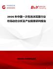 2026年中國一次性泡沫耳塞行業市場動態分析及產業前景研判報告