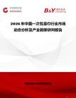 2026年中國一次性濕巾行業市場動態分析及產業前景研判報告