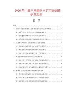 2026年中國八角獅頭古釘市場調(diào)查研究報(bào)告