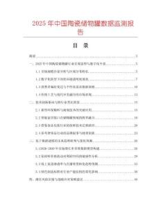 2025年中國(guó)陶瓷儲(chǔ)物罐數(shù)據(jù)監(jiān)測(cè)報(bào)告