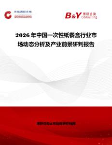 2026年中國一次性紙餐盒行業(yè)市場動(dòng)態(tài)分析及產(chǎn)業(yè)前景研判報(bào)告