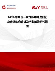 2026年中國一次性脈沖沖洗器行業(yè)市場動(dòng)態(tài)分析及產(chǎn)業(yè)前景研判報(bào)告